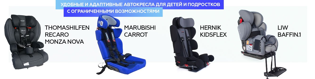 Автомобильные кресла для детей с ДЦП