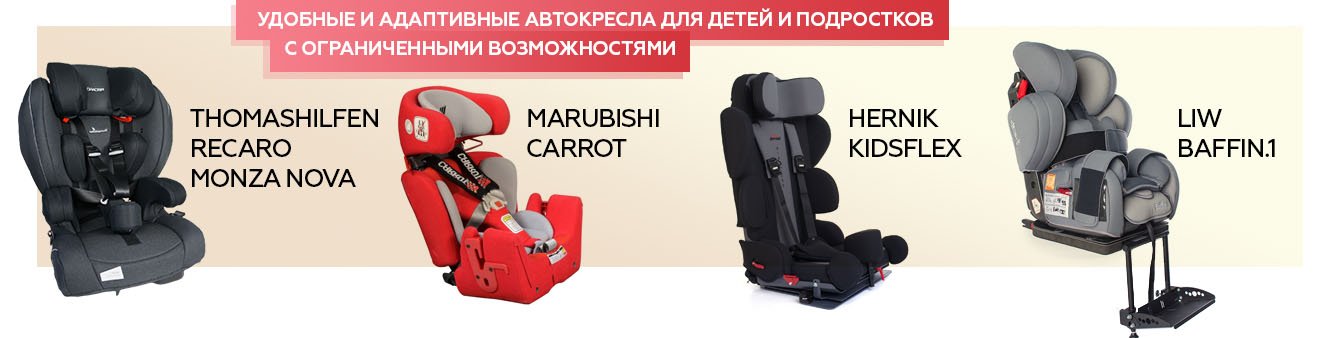 Автомобильные кресла для детей с ДЦП